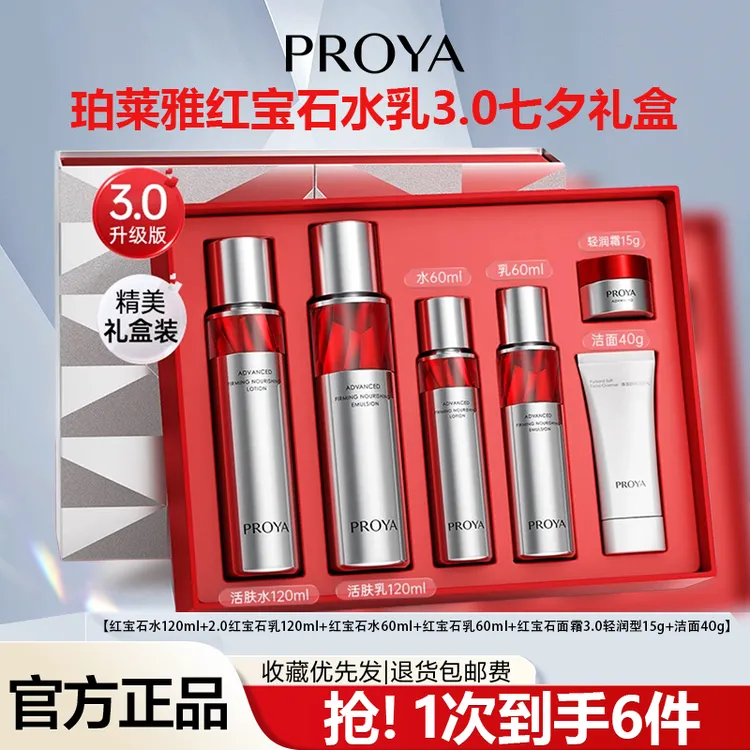 珀莱雅红宝石水乳套装紧致抗皱补水舒缓提亮保湿淡纹修护套装套盒