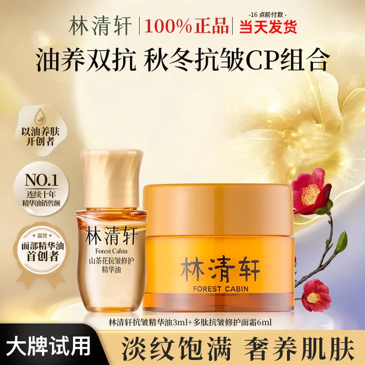 林清轩山茶花抗皱修护精华油5.0多肽抗皱修护面霜护肤品体验装