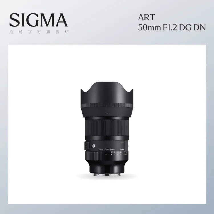 Sigma/适马50mm F1.2 DG DN 全画幅大光圈虚化人像定焦镜头L卡口