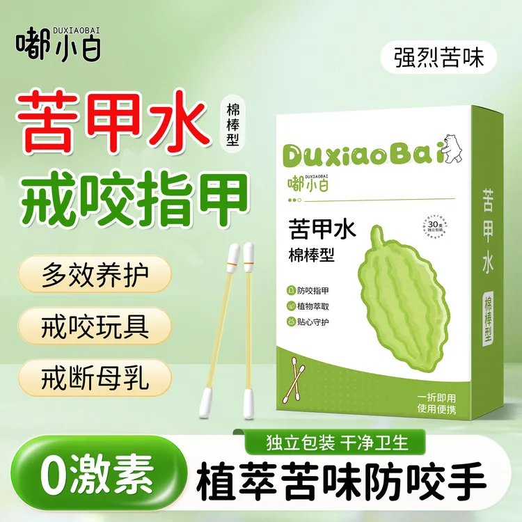嘟小白苦甲水棉棒型婴儿儿童戒咬手指甲玩具文具断母乳戒吃手神器