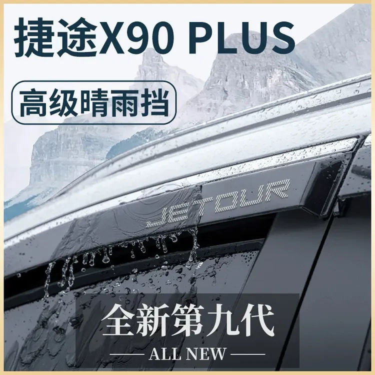 23款捷途X90PLUS/X90汽车用品改装饰配件子龙晴雨挡雨板车窗雨眉