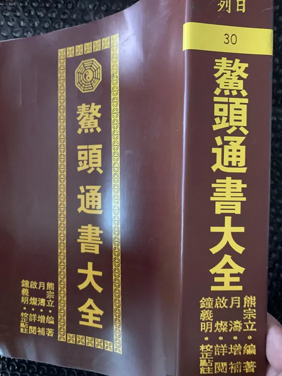 熊宗立-鳌头通书大全