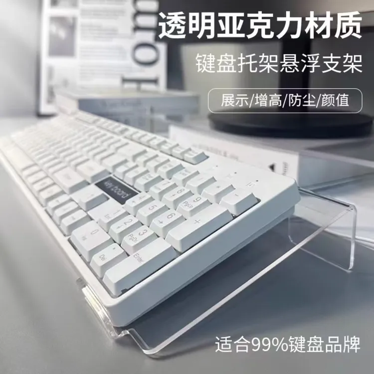 键盘托架增高支架透明亚克力悬浮架办公桌台式电脑倾斜托盘桌面