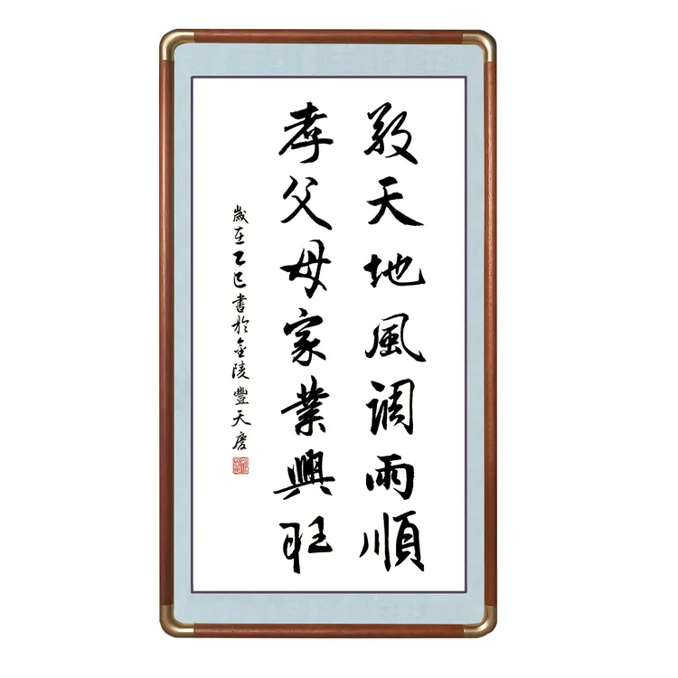 子由老师真迹《敬天地风调雨顺》书法作品