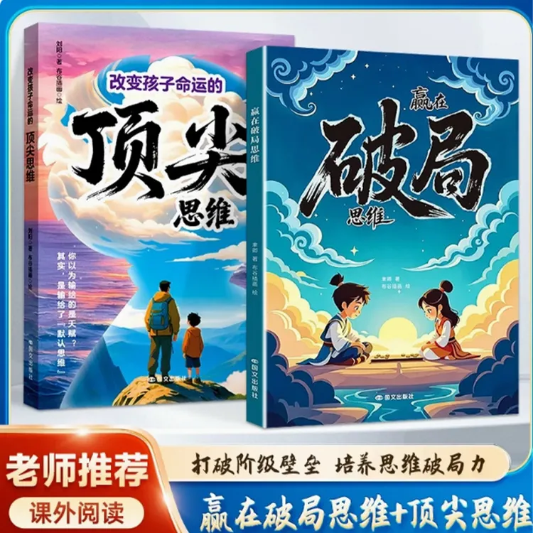 改变孩子命运的顶尖思维+赢在破局思维 打破阶级壁垒培养思维破局