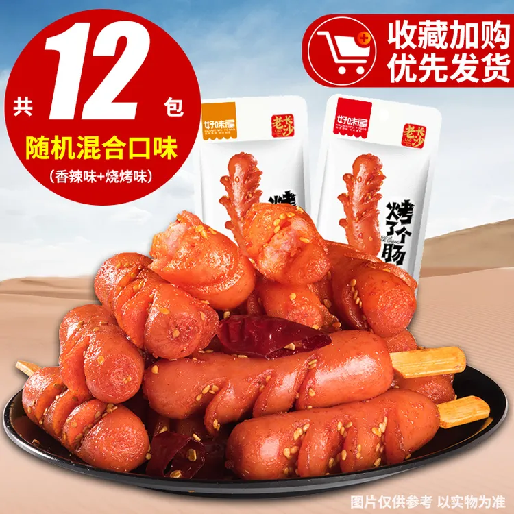 【12包】好味屋老长沙烤了个肠小肉肠淀粉肠即食熟食小香肠零食推荐