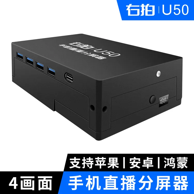 YouPai/右拍U50手机直播分屏器导播台安卓苹果手机多机位拓展器