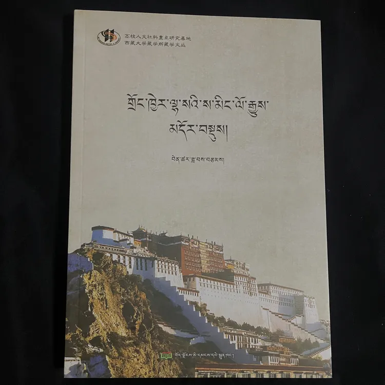 拉萨历史地名简史：藏文达瓦著藏文书