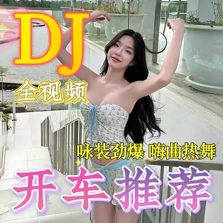 2025新款抖音劲爆DJ全视频车载u盘歌曲无损高品质高清mp4汽车优盘