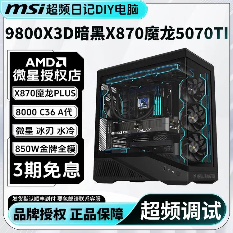 MSI/微星9800X3D暗黑5070TI超频主机X870大魔龙高端电竞海景房DIY