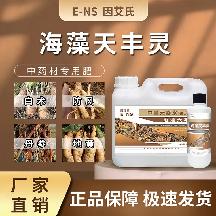 因艾氏海藻天丰灵药材专用提质增产生根壮苗有机中量元素水溶肥料