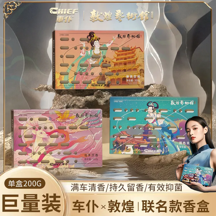 车仆时空系列持续清新好物除味持久芳香敦煌车仆敦煌车载香薰