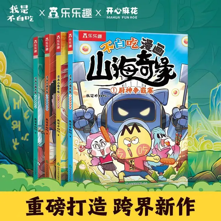 不白吃漫画山海奇缘全4册 科普漫画书我是不白吃系列儿童漫画书