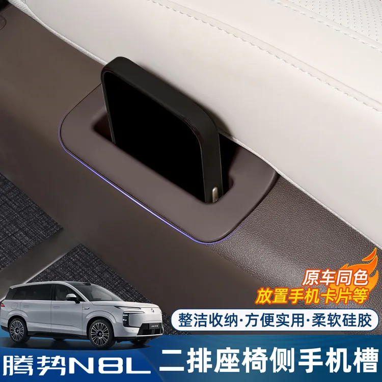 适用腾势N8L二排座椅侧储物格垫后排手机槽保护垫内饰改装车配件
