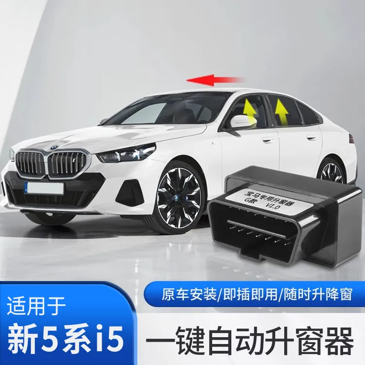 宝马自动升窗器新5系3系X1iX3X5lX6迎宾座椅锁车鸣笛OBD一键关窗