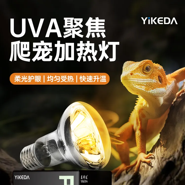 益科达乌龟晒背灯爬宠全光谱太阳灯uva水龟加热补光蜥蜴保温钙灯