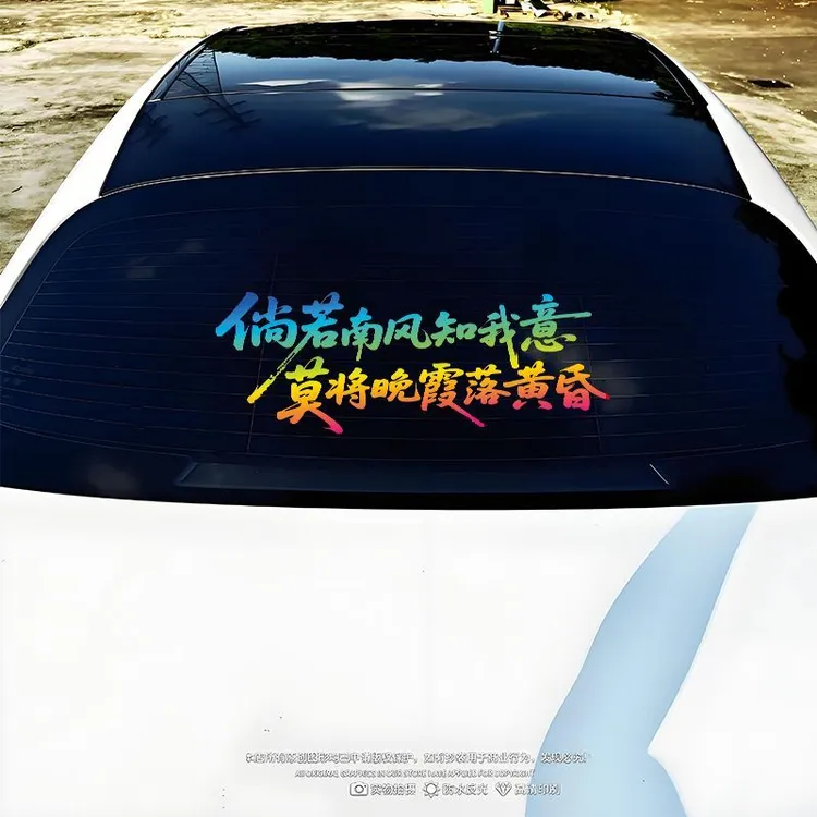 个性创意汽车车门后挡风玻璃装饰文字贴纸倘若南风知我意