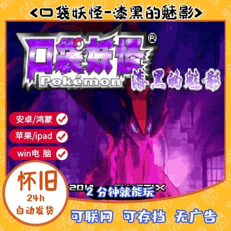 《口袋妖怪合集》漆黑的魅影X宝可梦火红绿宝石苹果GBA游戏安卓电脑