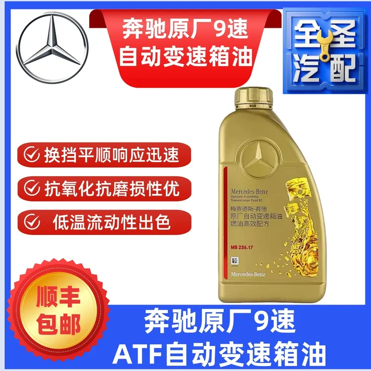 奔驰9速自动变速箱油MB236.17