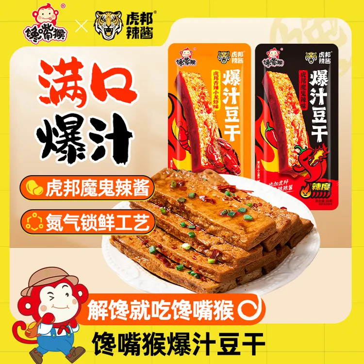 馋嘴猴虎邦辣酱联名爆汁豆干30包卤味零食氮气锁鲜解馋小零食