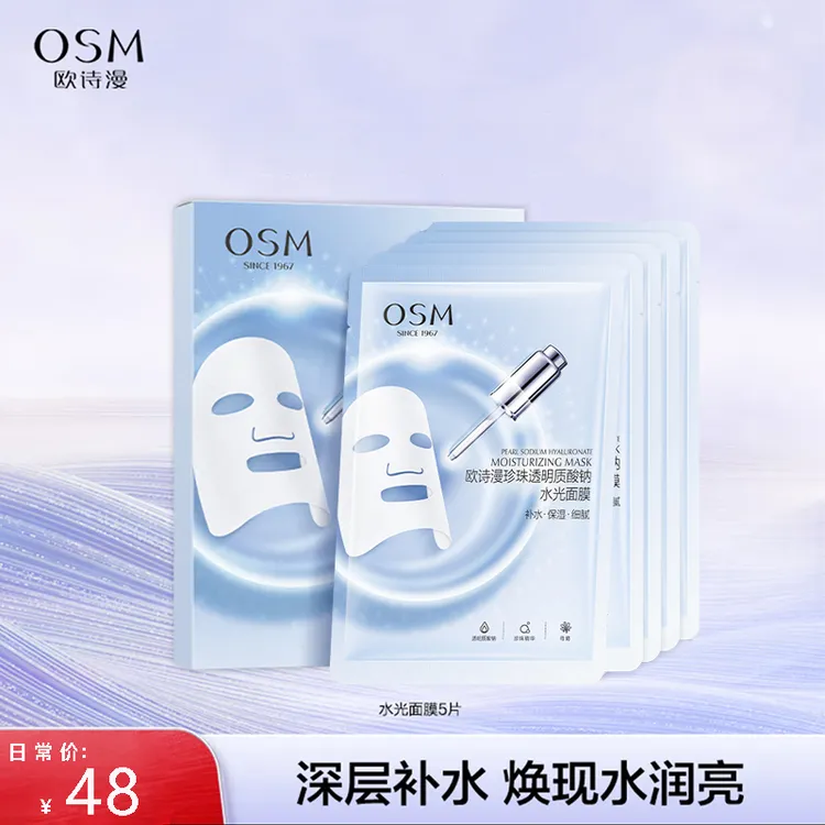 OSM/欧诗漫珍珠玻尿酸水光面膜透明质酸钠补水保湿提亮肤色水润