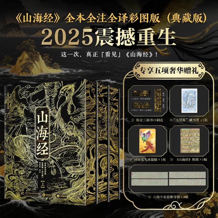刷边版山海经全本全注全译彩图版（全三册）专享5项赠品