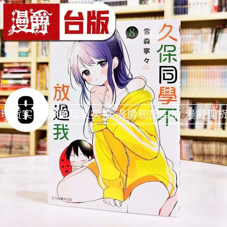 现货漫爵 久保同学不放过我8 台版漫画书 东立 雪森宁々 进口原版