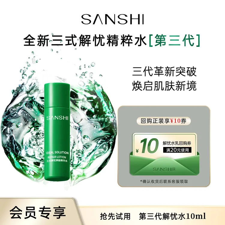 【新品试用】三式第三代解忧精粹水精华水湿敷水保湿滋养抗皱舒缓