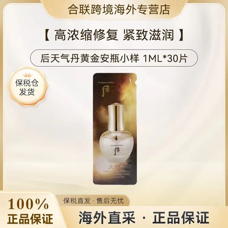 （满2减5）WHOO/后【韩国本土】天气丹黄金安瓶精华小样1ml*30片