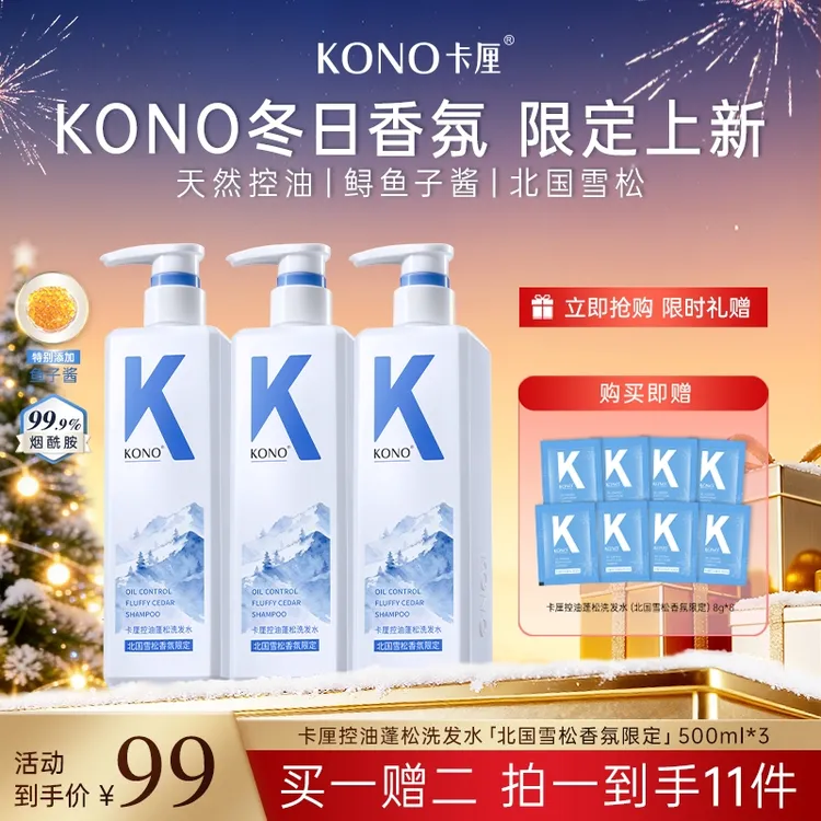 KONO卡厘控油蓬松洗发水鱼子酱柔顺修复北国雪松香氛限定版