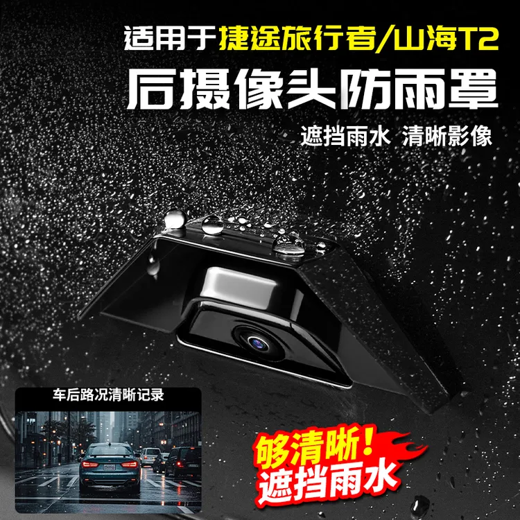 适用捷途旅行者后摄像头防雨罩流媒体镜头盖挡雨眉用品改装山海T2