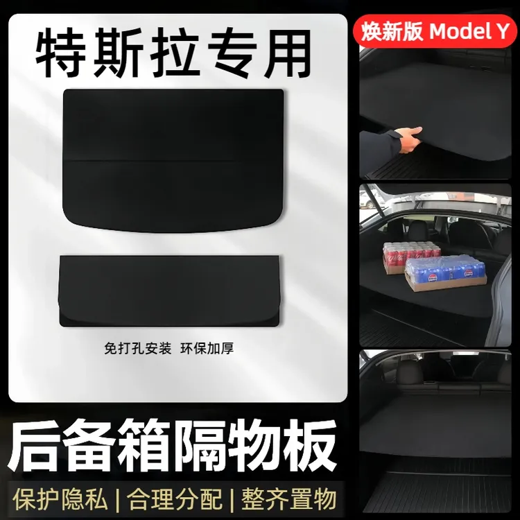 后备箱隔物板适用于特斯拉焕新版ModelY尾箱收纳储物实用汽车用品