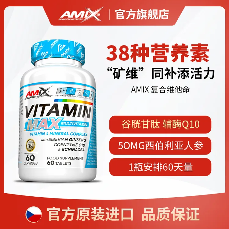 Amix原装进口 38种复合维他命补多种维生素矿物质60片/瓶含维C维B
