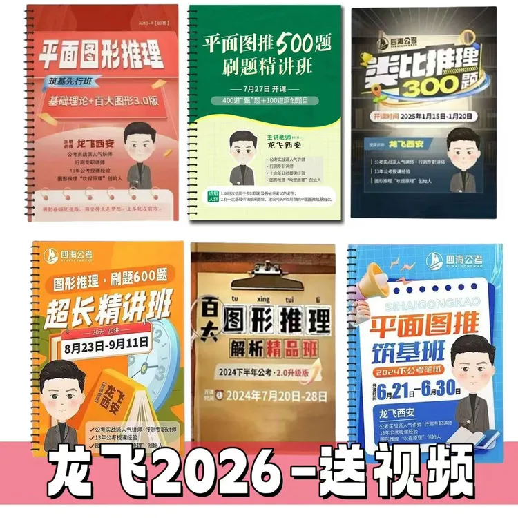 2025-2026龙飞图推筑基刷题精讲班国考省考图形纸质讲义打印