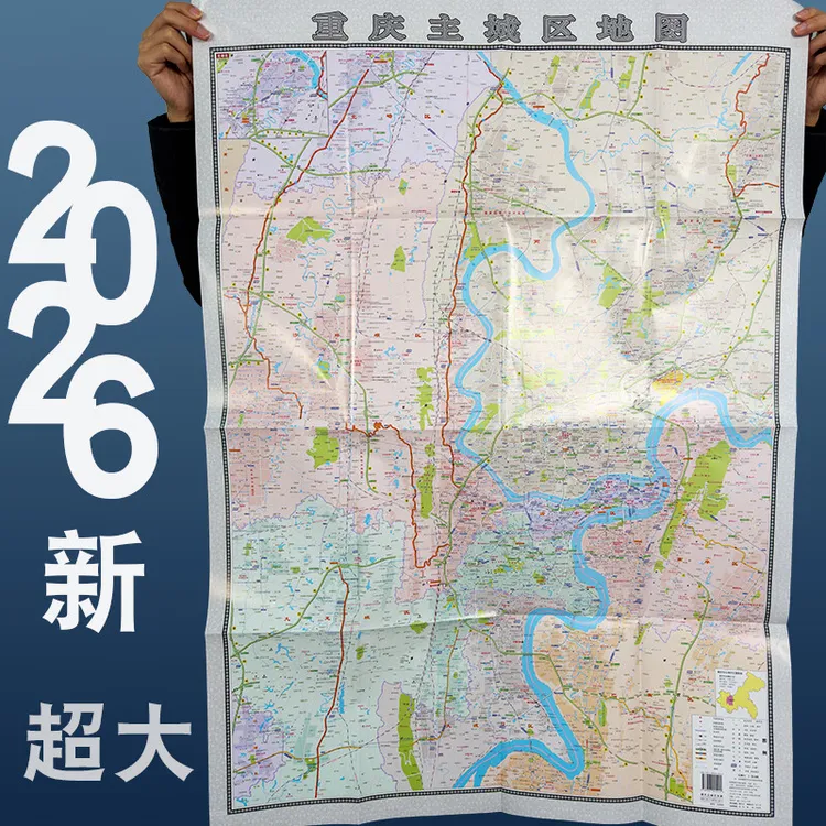 2026新 重庆主城区地图  大幅面整张 约1.1米X0.8米 高清纸质