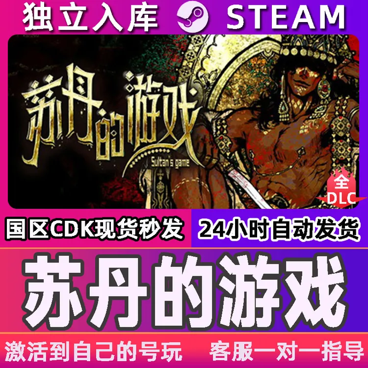 苏丹的游戏 Steam CDK激活码 Sultan’s game 激活入库