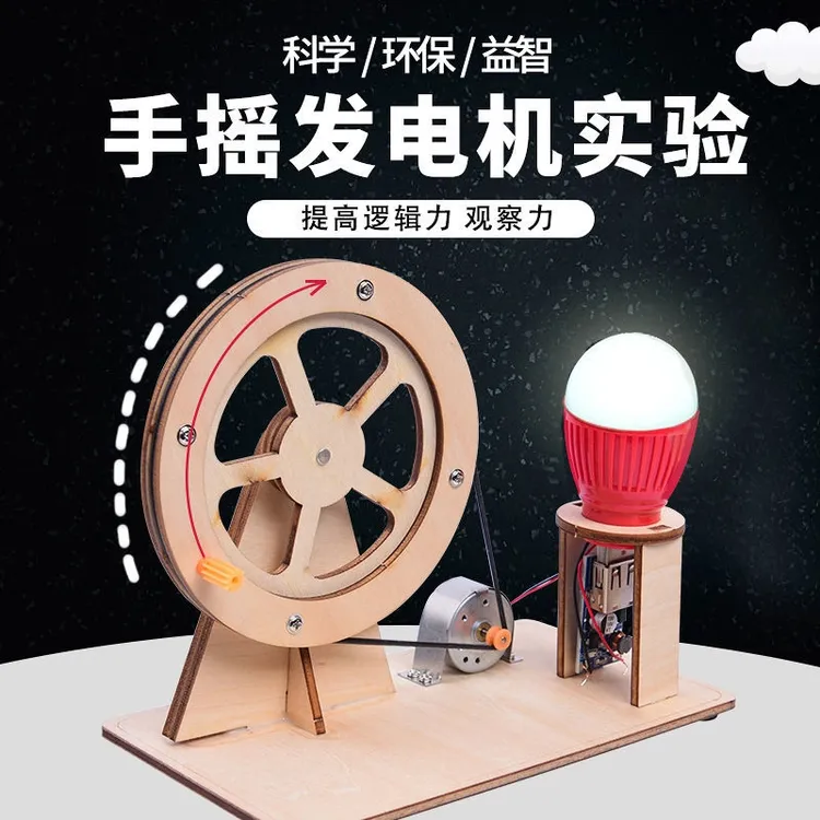 【手摇发电机】科技科学小实验玩具创意发明益智小礼物智力孩子