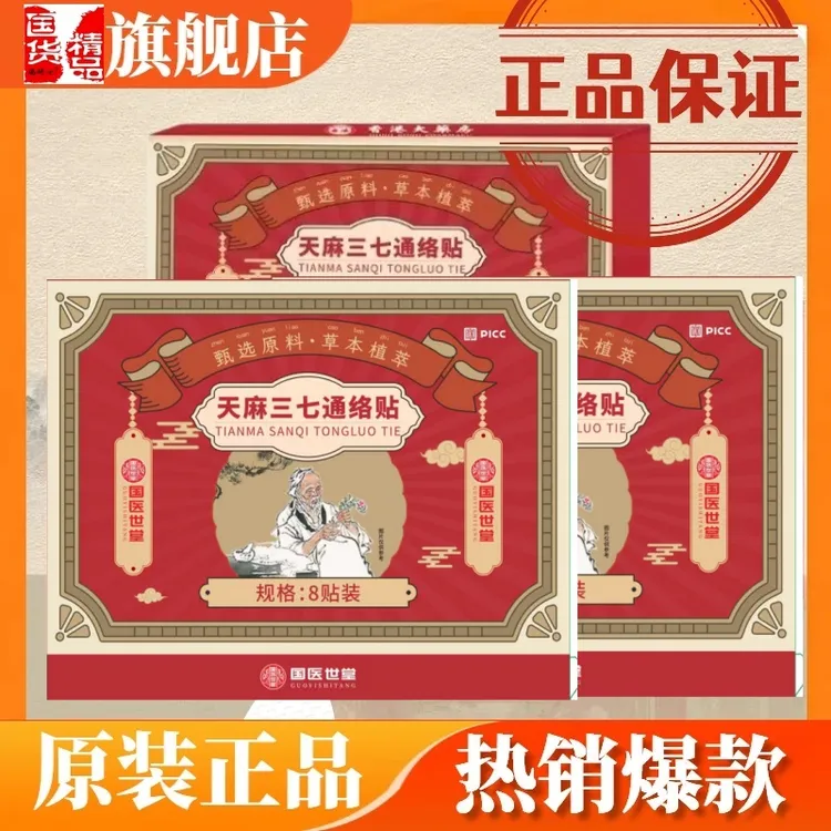 天麻三七通络贴正品瑞研士旗舰店植物草本萃取贴家用适于肩颈腰腿