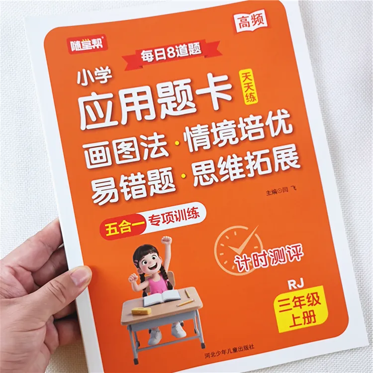 三年级上册数学应用题思维训练人教版三年级上册数学易错题练习册