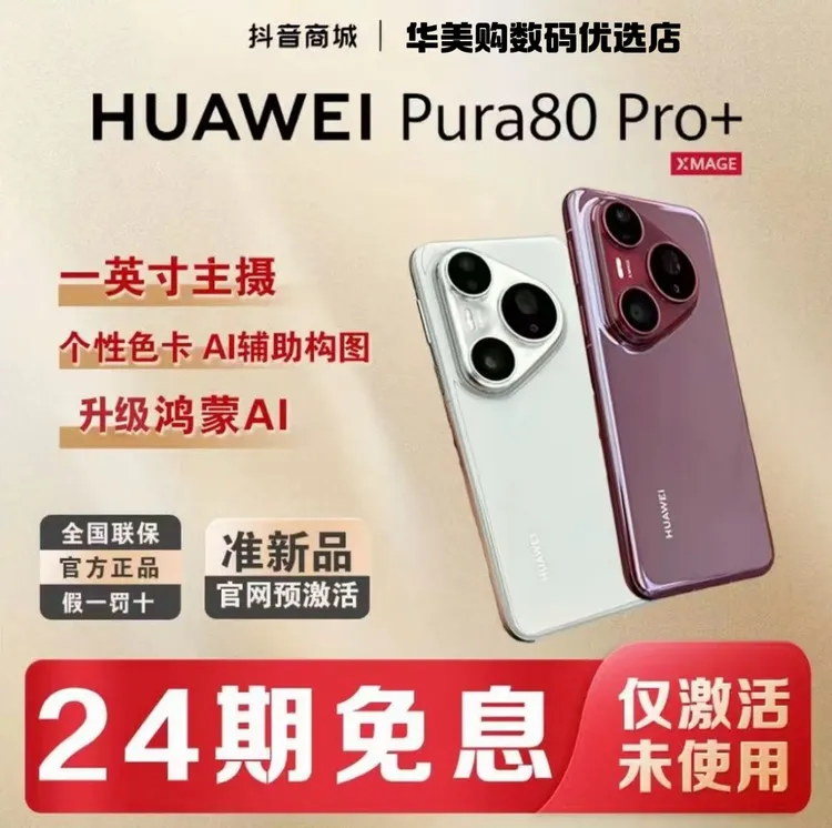 准新品 Huawei/华为 【含24期优惠】P80pro+鸿蒙大屏AI红枫影像