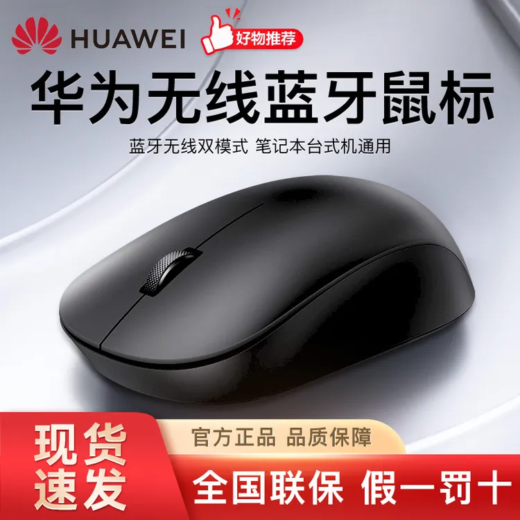 华为原装无线蓝牙鼠标双模办公笔记本电脑台式机适用苹果小米等WY
