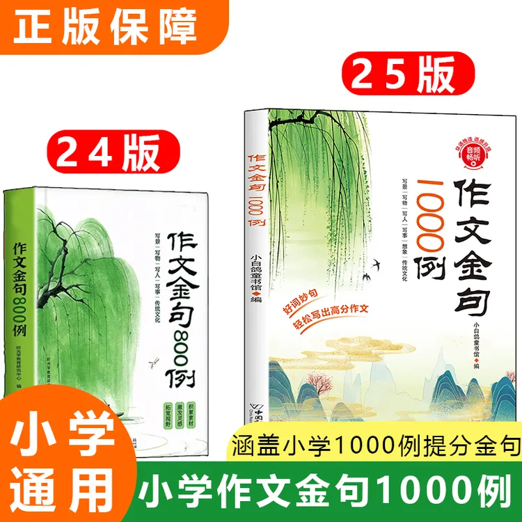 作文金句1000例小学生好词好句好段万能作文金句一千问句子段落