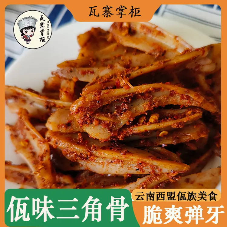 瓦寨掌柜 佤味三角骨云南普洱西盟三角骨鸡脆骨新鲜即食麻辣下饭