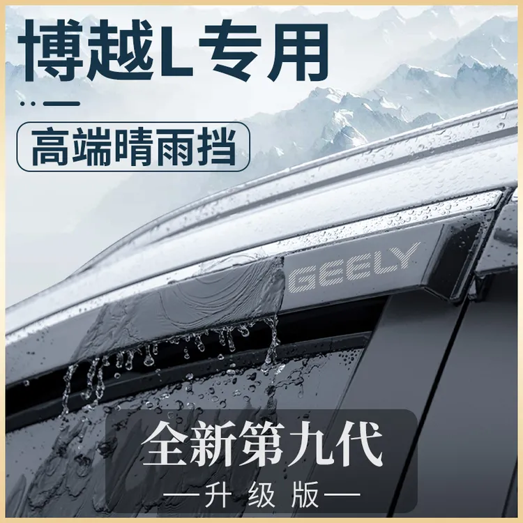 适配吉利博越L/COOL晴雨挡雨板汽车内改装饰配件用品大全车窗雨眉