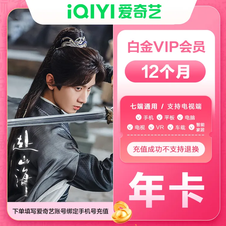 【直充到账】爱奇艺白金会员年卡 银河奇异果电视端