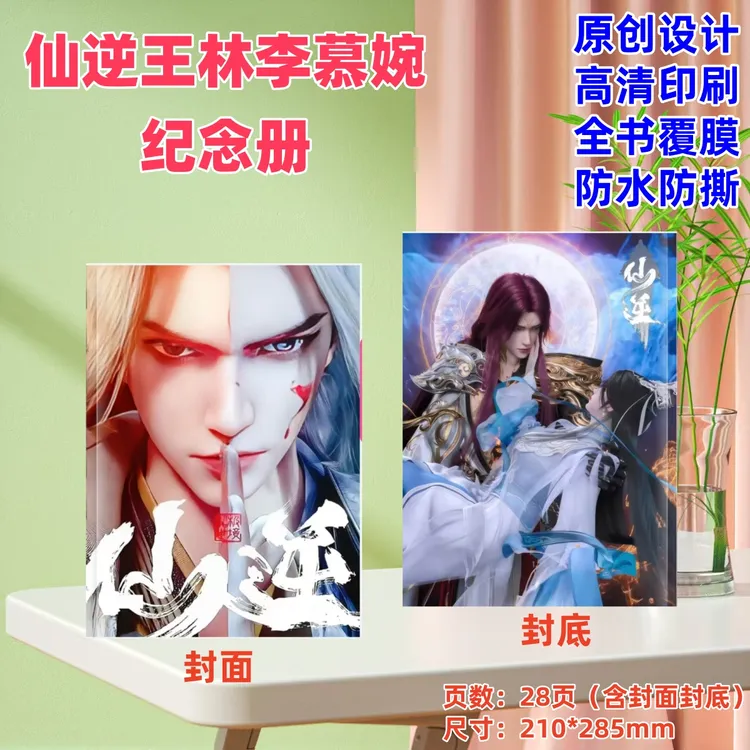动漫仙逆周边王林李慕婉剧照写真集纪念册定制高清相册小卡画册