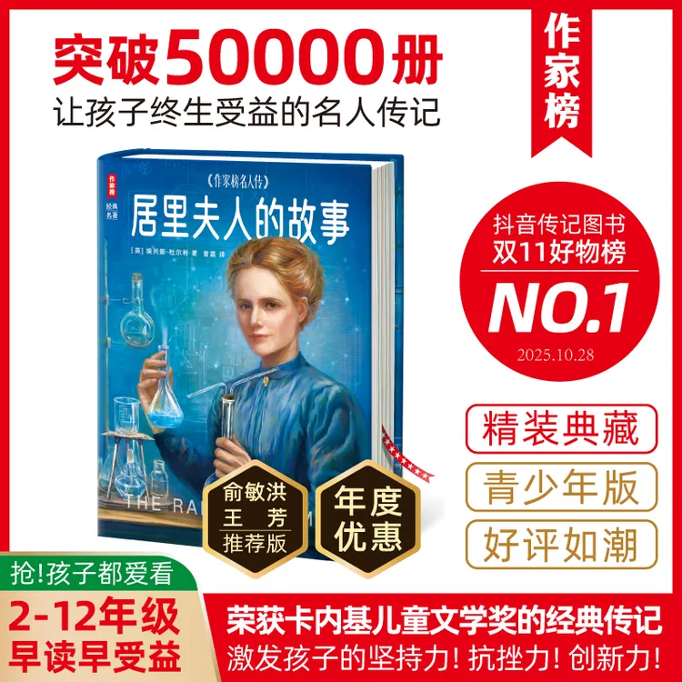作家榜【2-12年级】居里夫人的故事 让孩子一生受益无穷的传记经典
