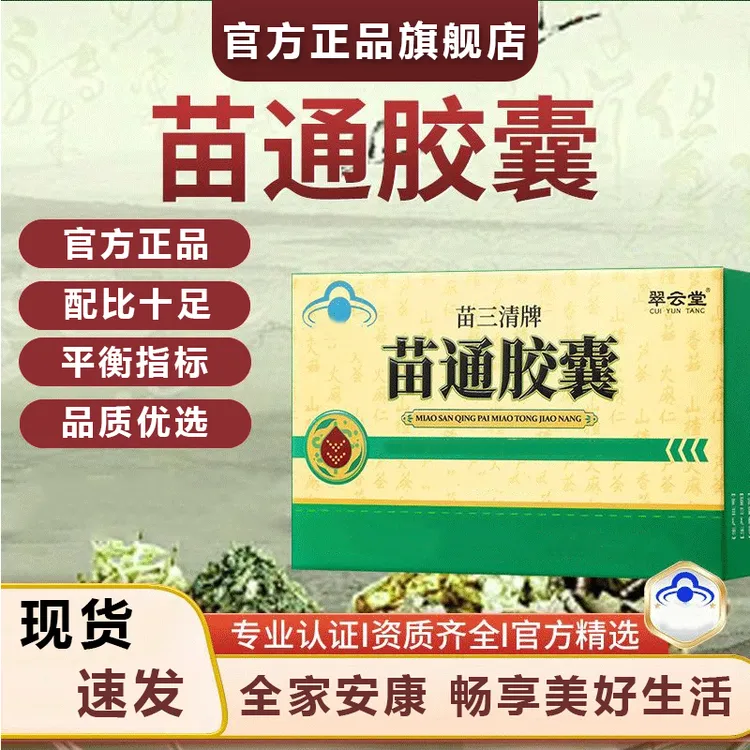 【官方旗舰】翠云堂苗三清牌苗通胶囊改善中老年熬夜饮酒总庆堂正品