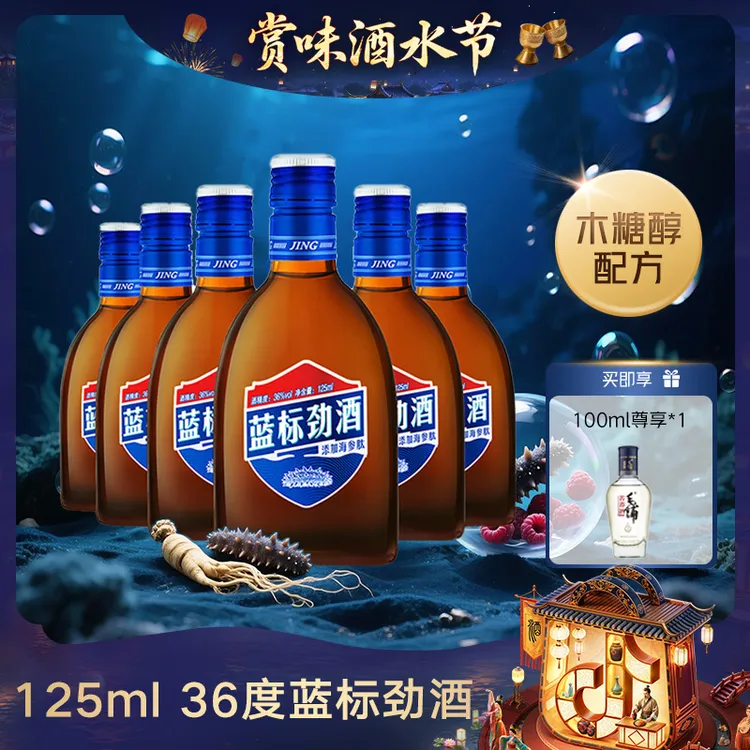 劲牌蓝标劲酒【官方正品】养生酒 白酒基酒 草本露酒 125ml36度
