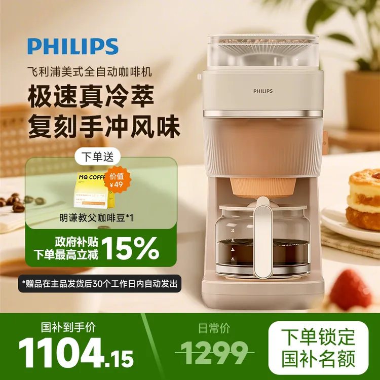 飞利浦全新早安morgen美式咖啡机冷热双萃研磨一体豆粉两用HD7997